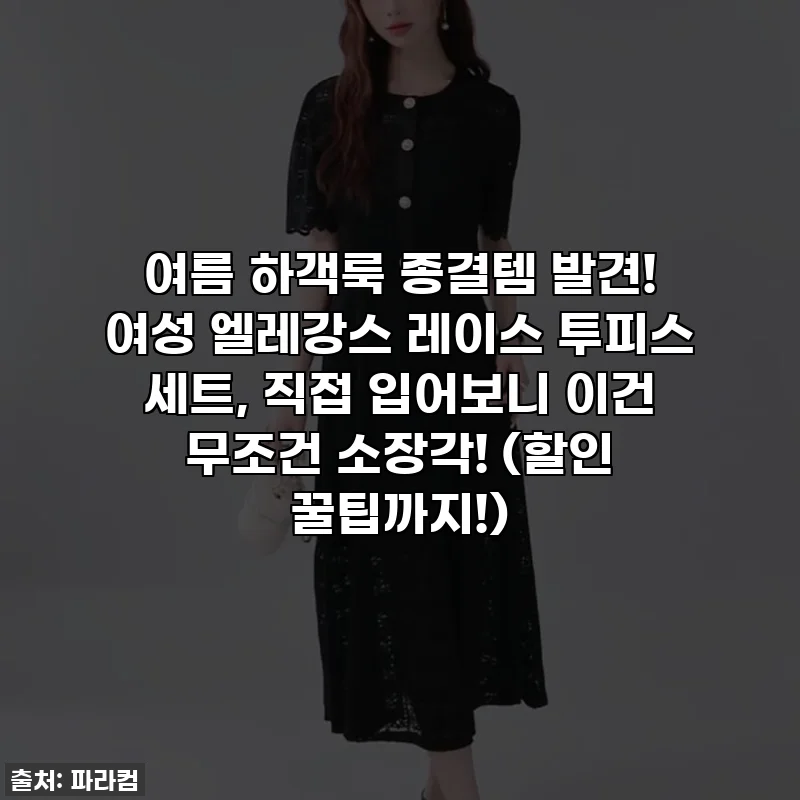 여름 하객룩 종결템 발견! 여성 엘레강스 레이스 투피스 세트, 직접 입어보니 이건 무조건 소장각! (할인 꿀팁까지!)