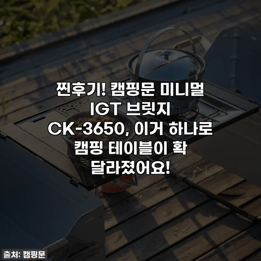 찐후기! 캠핑문 미니멀 IGT 브릿지 CK-3650, 이거 하나로 캠핑 테이블이 확 달라졌어요!