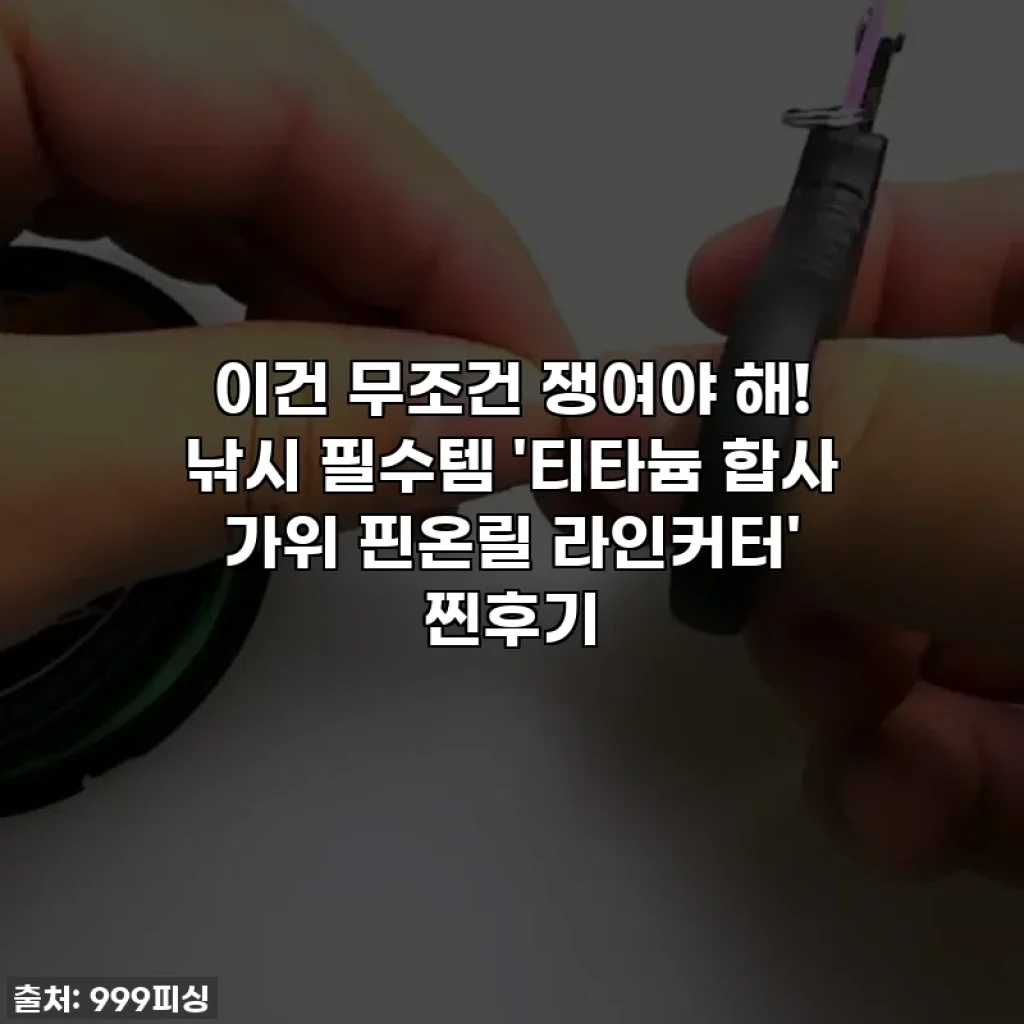 이건 무조건 쟁여야 해! 낚시 필수템 '티타늄 합사 가위 핀온릴 라인커터' 찐후기