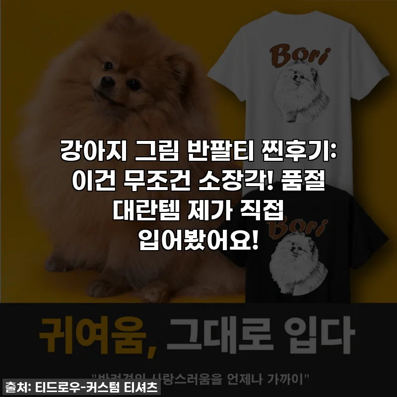 강아지 그림 반팔티 찐후기: 이건 무조건 소장각! 품절 대란템 제가 직접 입어봤어요!