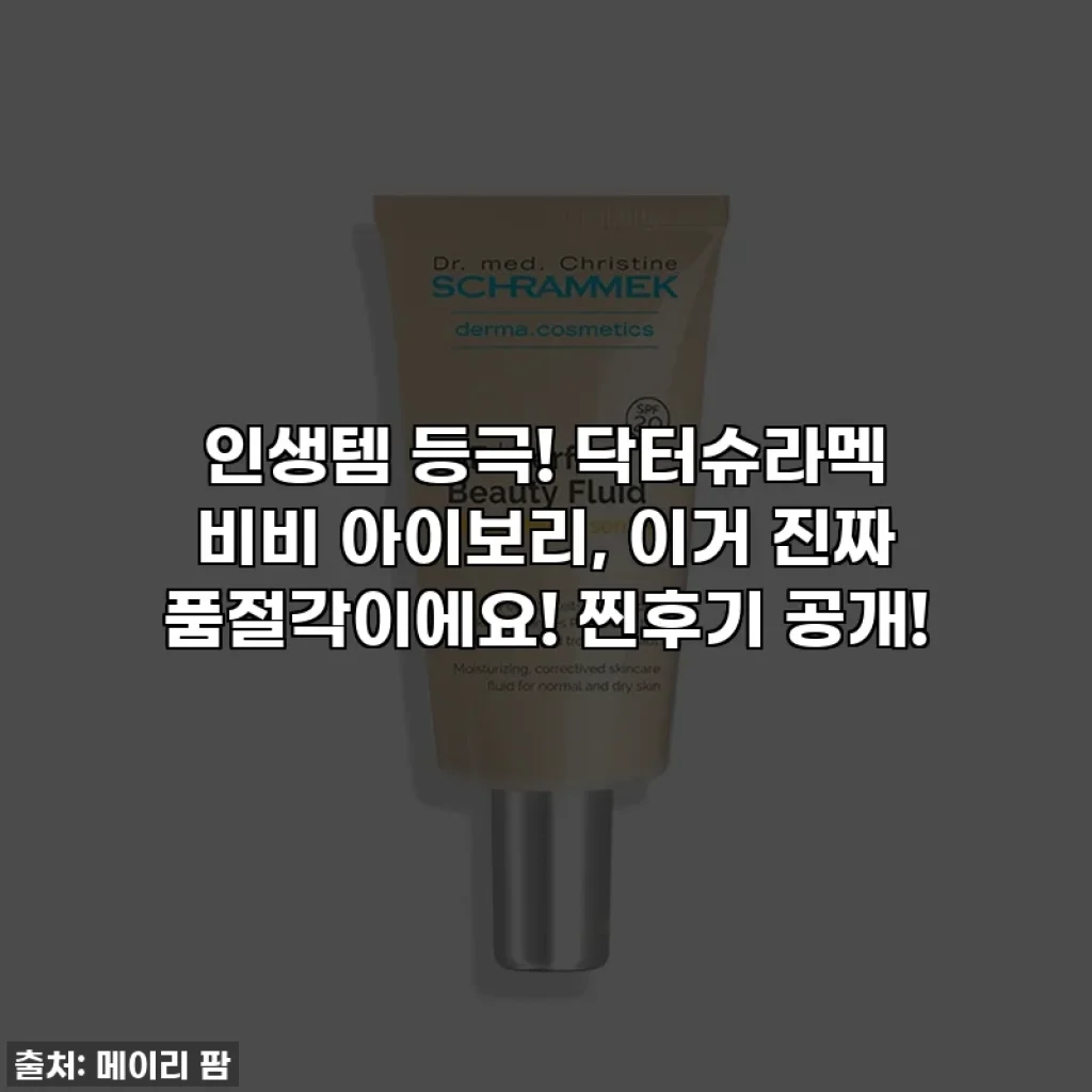 인생템 등극! 닥터슈라멕 비비 아이보리, 이거 진짜 품절각이에요! 찐후기 공개!