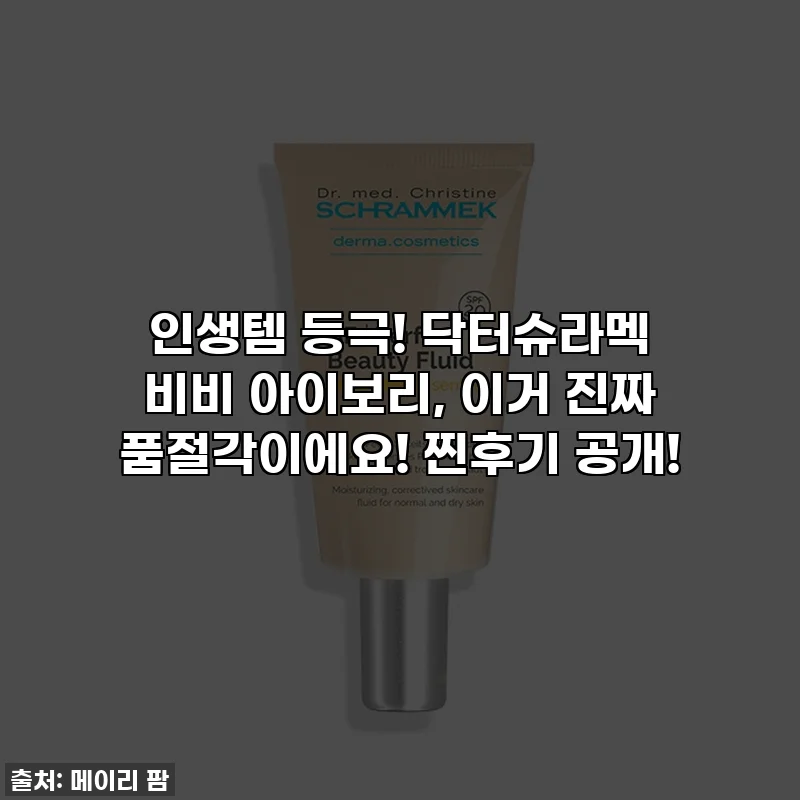 인생템 등극! 닥터슈라멕 비비 아이보리, 이거 진짜 품절각이에요! 찐후기 공개!