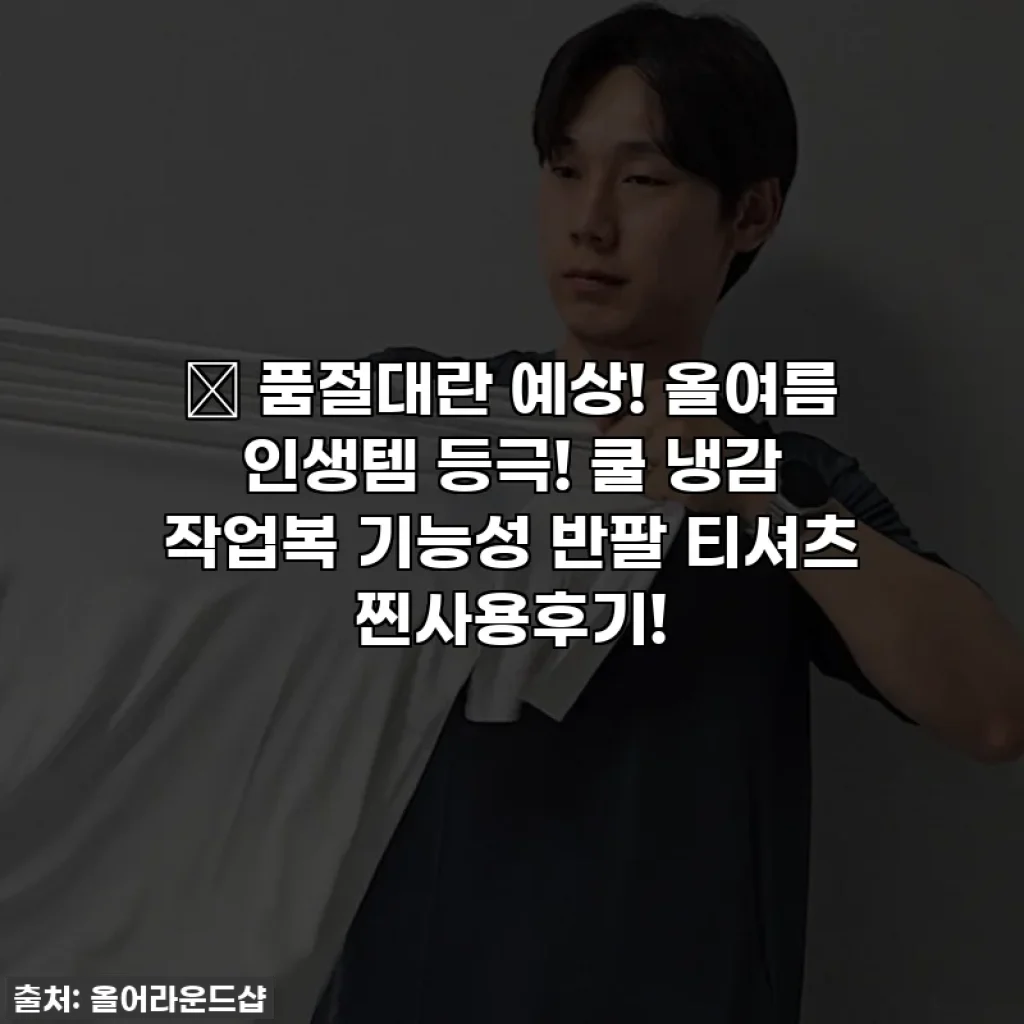 🔥 품절대란 예상! 올여름 인생템 등극! 쿨 냉감 작업복 기능성 반팔 티셔츠 찐사용후기!