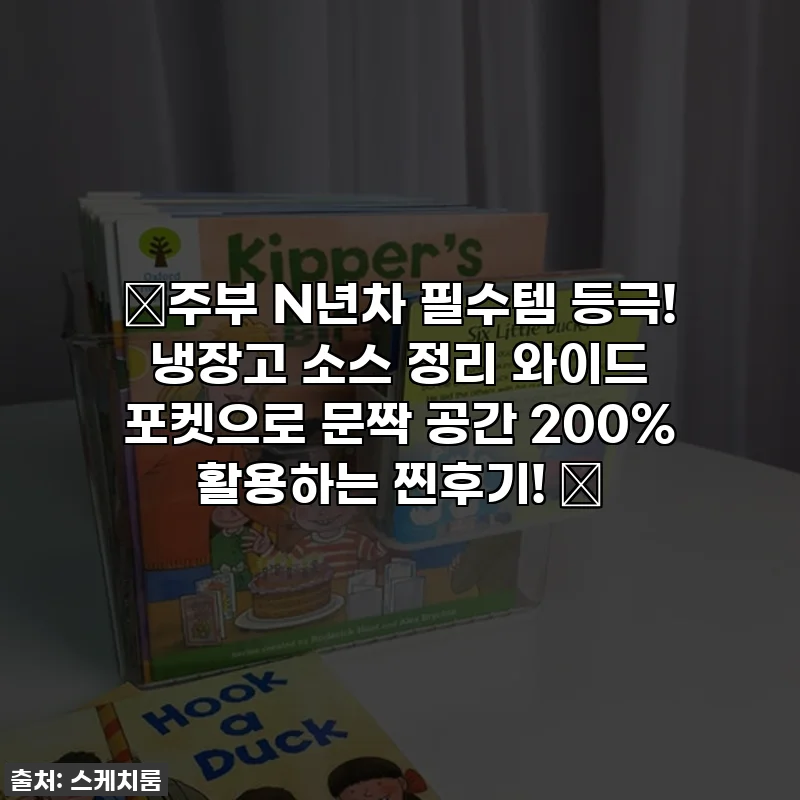 ✨주부 N년차 필수템 등극! 냉장고 소스 정리 와이드 포켓으로 문짝 공간 200% 활용하는 찐후기! ✨