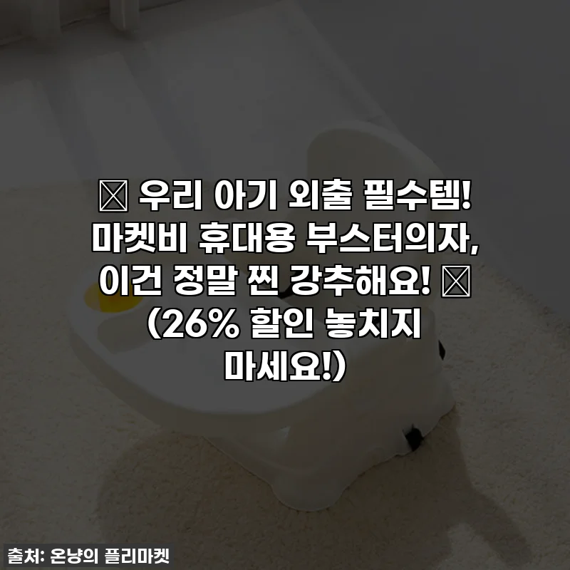 👶 우리 아기 외출 필수템! 마켓비 휴대용 부스터의자, 이건 정말 찐 강추해요! ✨ (26% 할인 놓치지 마세요!)