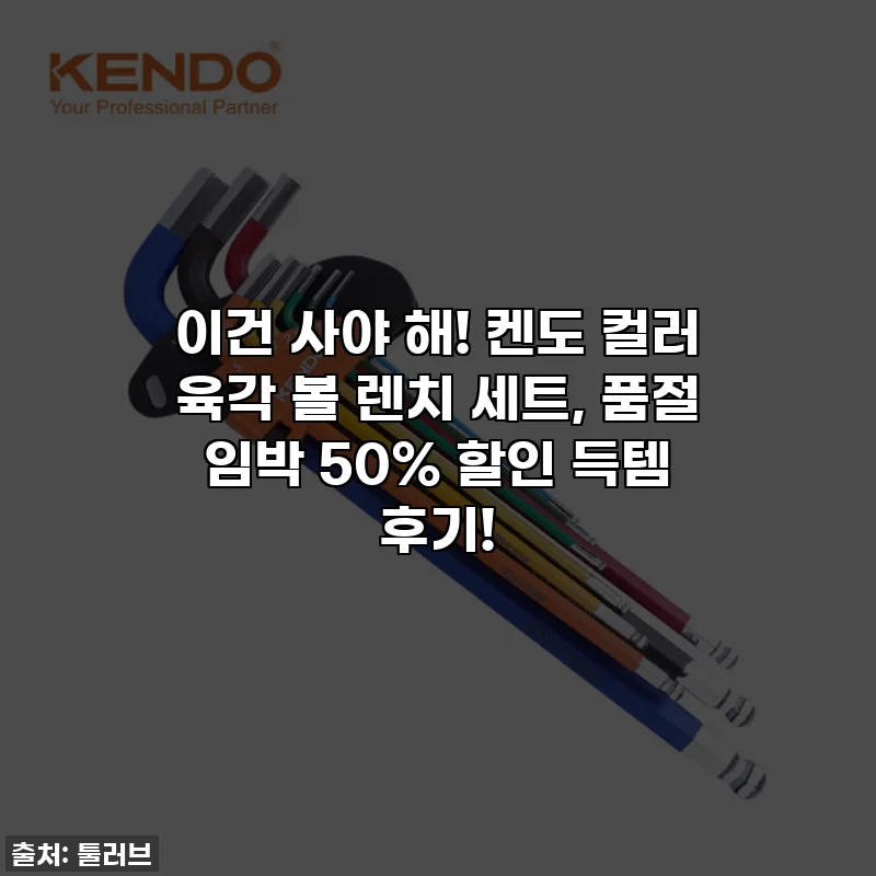 이건 사야 해! 켄도 컬러 육각 볼 렌치 세트, 품절 임박 50% 할인 득템 후기!