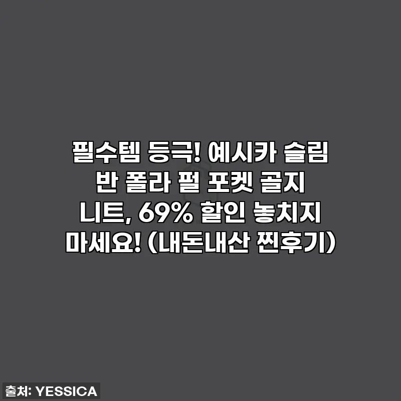 필수템 등극! 예시카 슬림 반 폴라 펄 포켓 골지 니트, 69% 할인 놓치지 마세요! (내돈내산 찐후기)