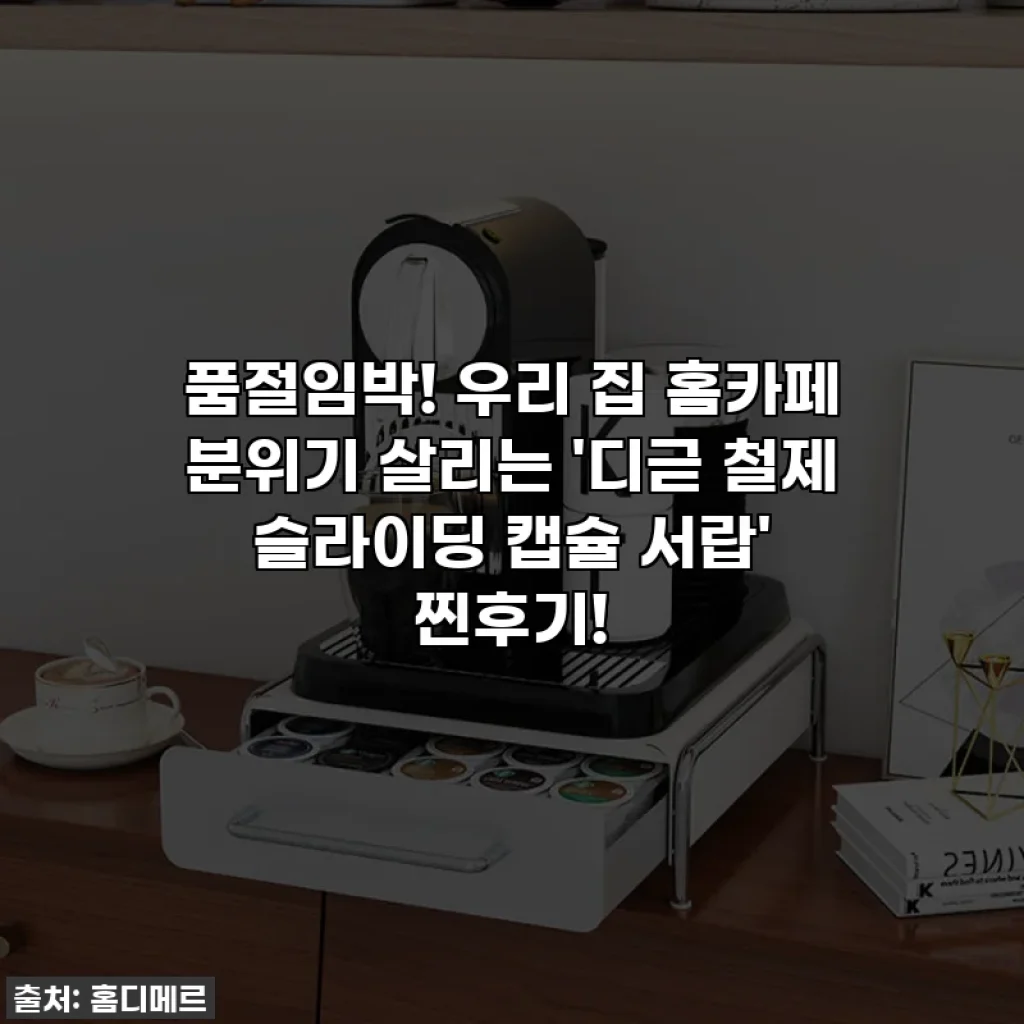 품절임박! 우리 집 홈카페 분위기 살리는 '디귿 철제 슬라이딩 캡슐 서랍' 찐후기!