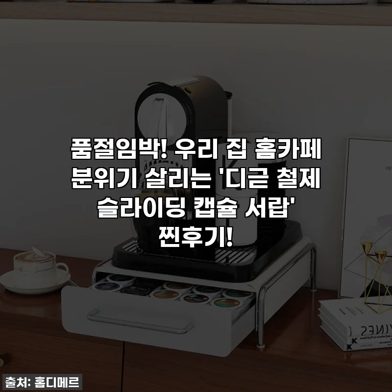 품절임박! 우리 집 홈카페 분위기 살리는 '디귿 철제 슬라이딩 캡슐 서랍' 찐후기!