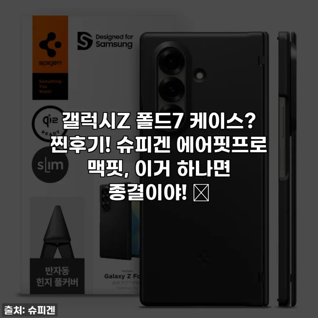 갤럭시Z 폴드7 케이스? 찐후기! 슈피겐 에어핏프로 맥핏, 이거 하나면 종결이야! ✨