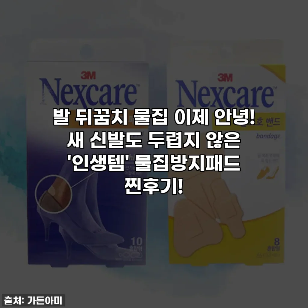 발 뒤꿈치 물집 이제 안녕! 새 신발도 두렵지 않은 '인생템' 물집방지패드 찐후기!
