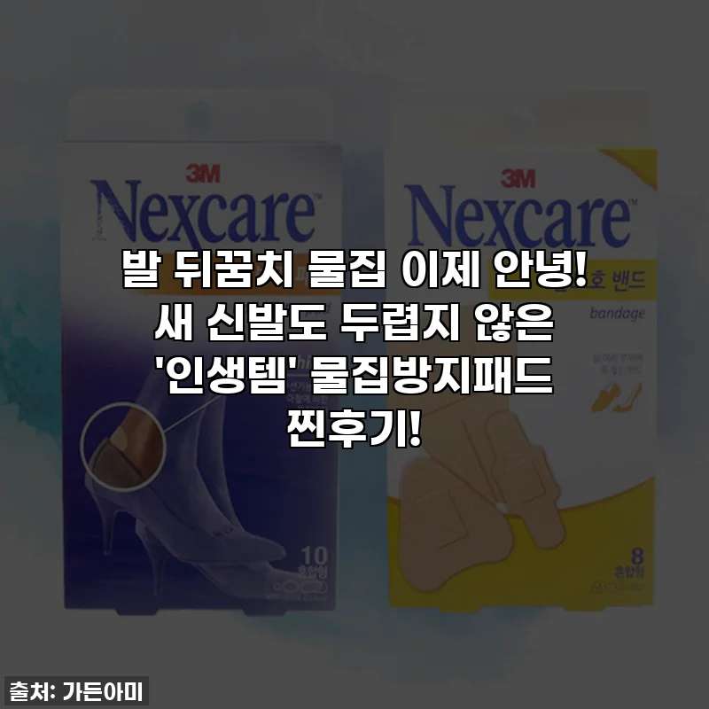 발 뒤꿈치 물집 이제 안녕! 새 신발도 두렵지 않은 '인생템' 물집방지패드 찐후기!