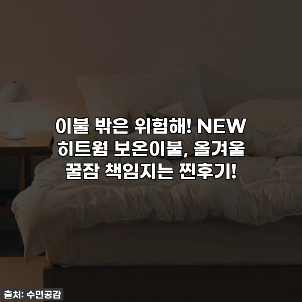 이불 밖은 위험해! NEW 히트웜 보온이불, 올겨울 꿀잠 책임지는 찐후기!