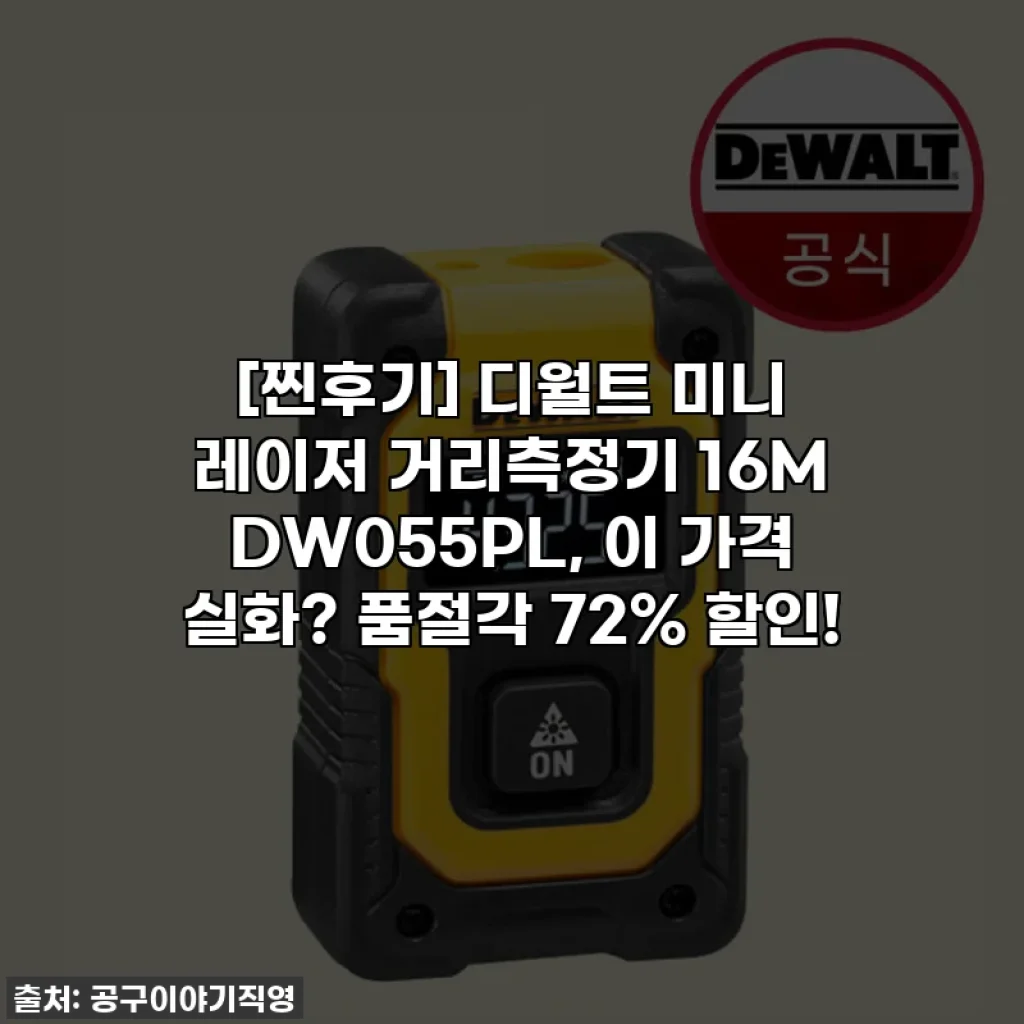 [찐후기] 디월트 미니 레이저 거리측정기 16M DW055PL, 이 가격 실화? 품절각 72% 할인!