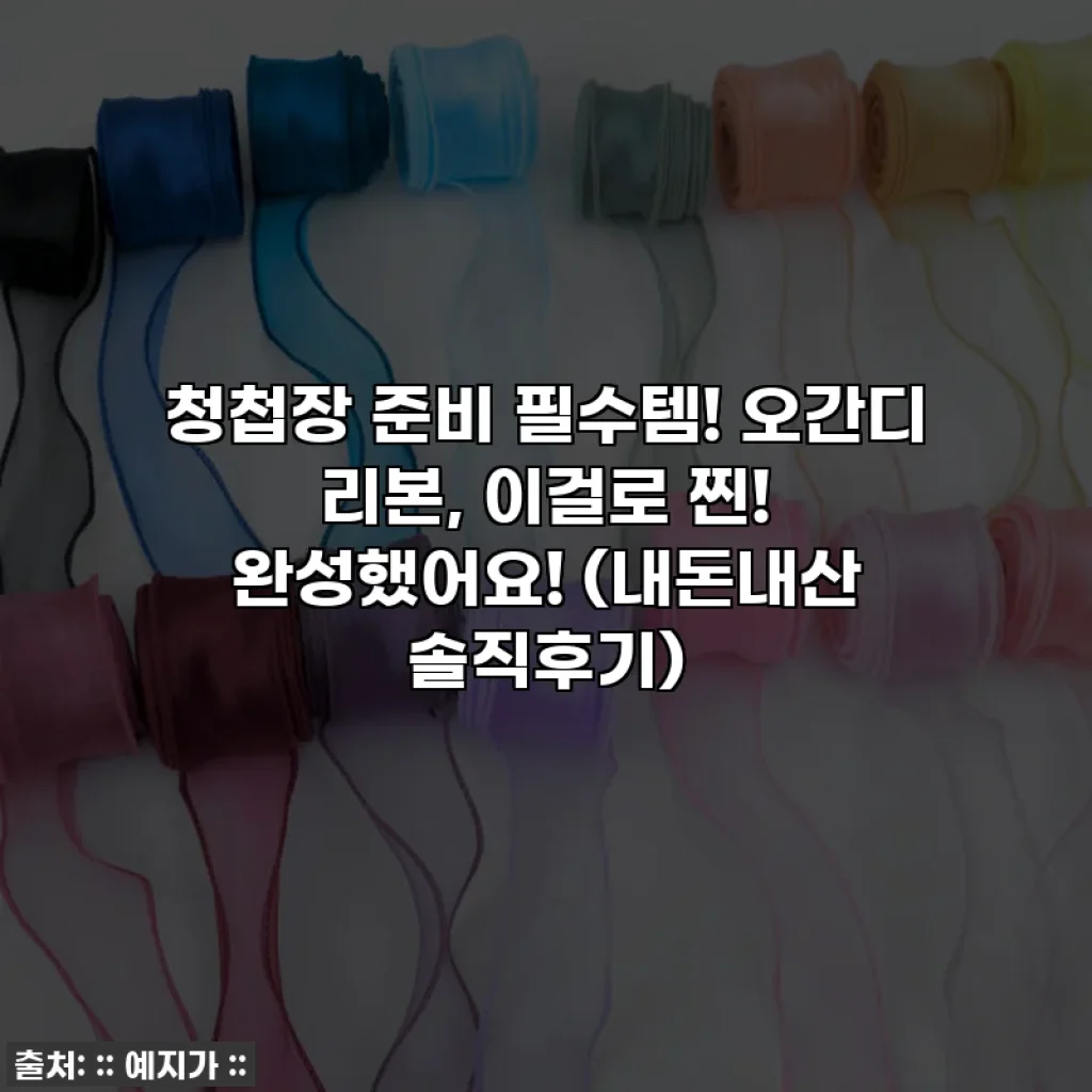 청첩장 준비 필수템! 오간디 리본, 이걸로 찐! 완성했어요! (내돈내산 솔직후기)
