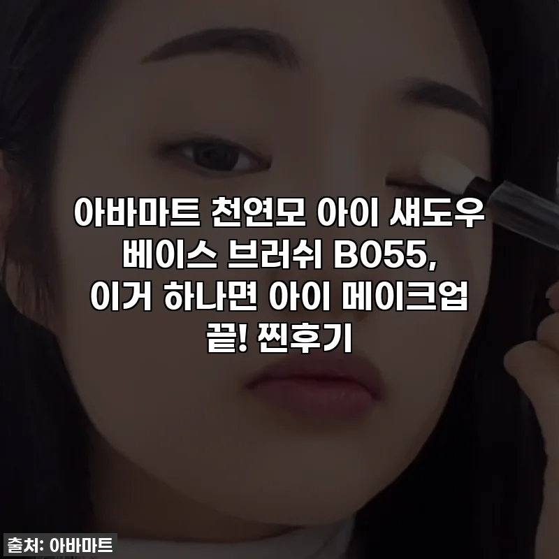 아바마트 천연모 아이 섀도우 베이스 브러쉬 B055, 이거 하나면 아이 메이크업 끝! 찐후기