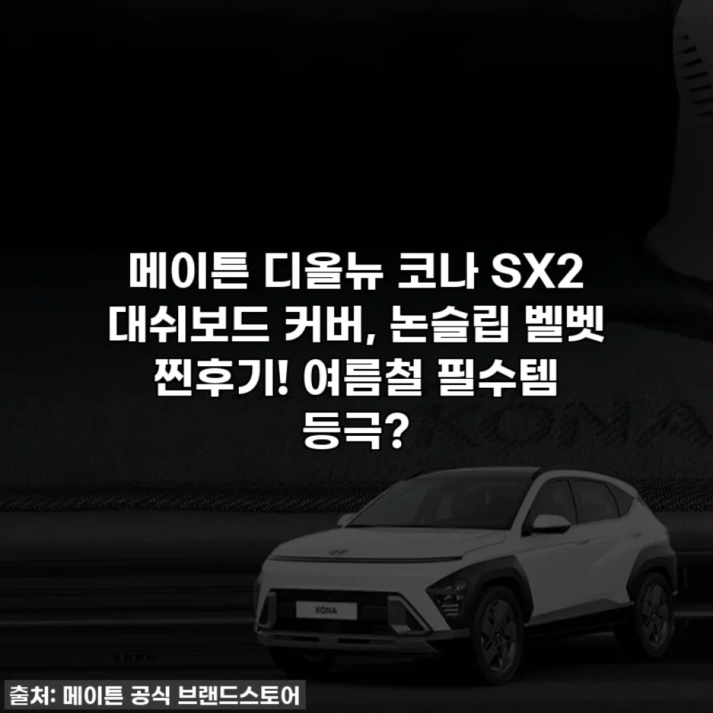 메이튼 디올뉴 코나 SX2 대쉬보드 커버, 논슬립 벨벳 찐후기! 여름철 필수템 등극?