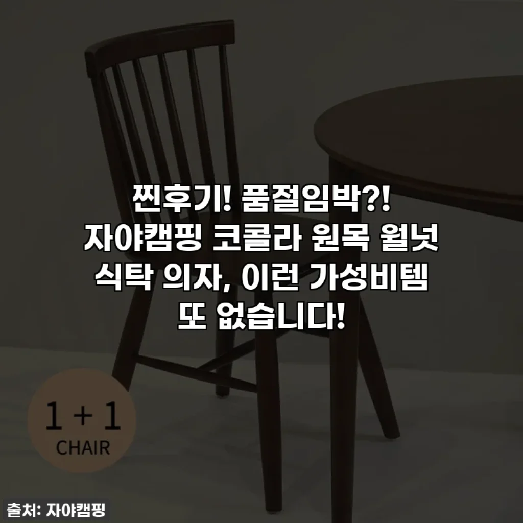 찐후기! 품절임박?! 자야캠핑 코콜라 원목 월넛 식탁 의자, 이런 가성비템 또 없습니다!