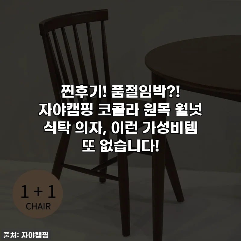 찐후기! 품절임박?! 자야캠핑 코콜라 원목 월넛 식탁 의자, 이런 가성비템 또 없습니다!