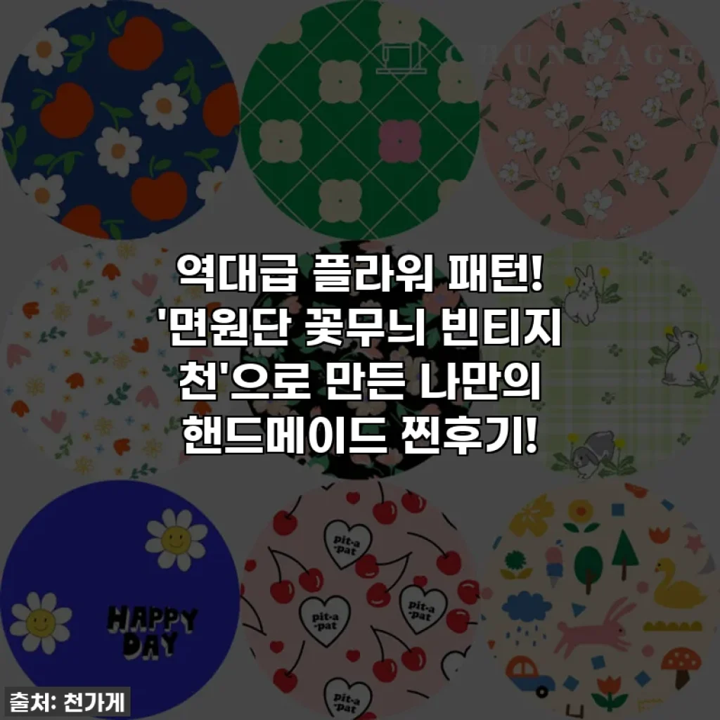 역대급 플라워 패턴! '면원단 꽃무늬 빈티지 천'으로 만든 나만의 핸드메이드 찐후기!