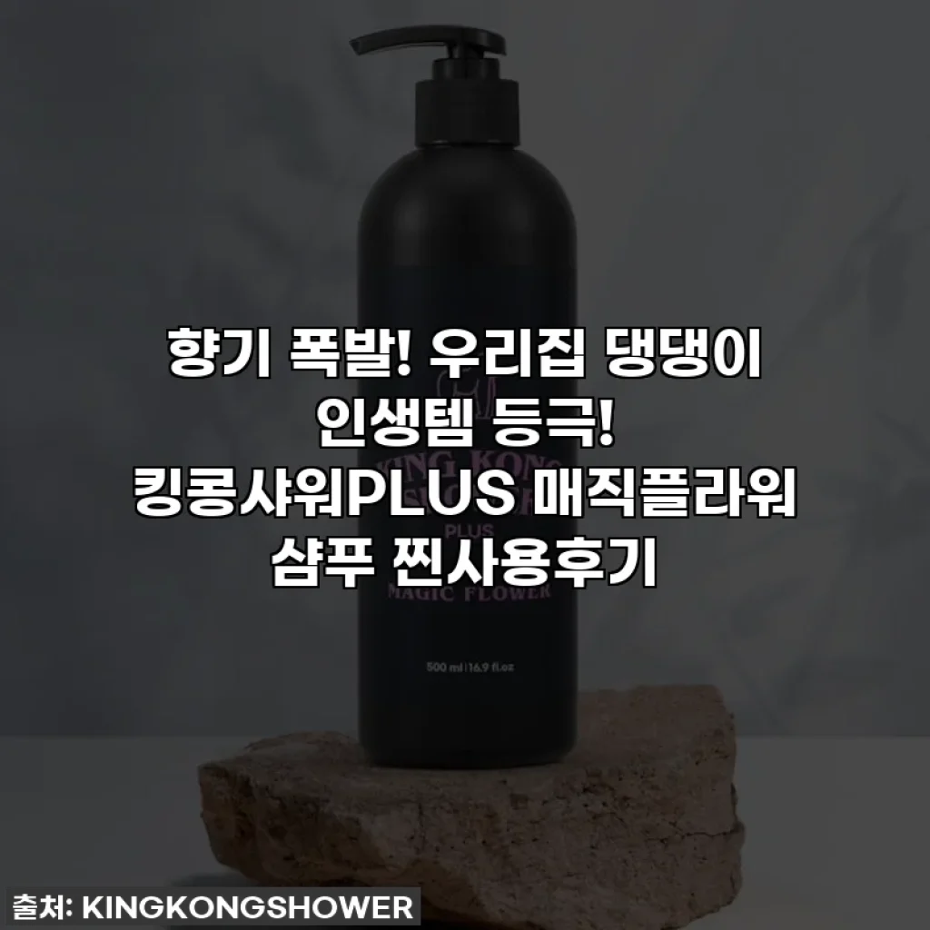 향기 폭발! 우리집 댕댕이 인생템 등극! 킹콩샤워PLUS 매직플라워 샴푸 찐사용후기