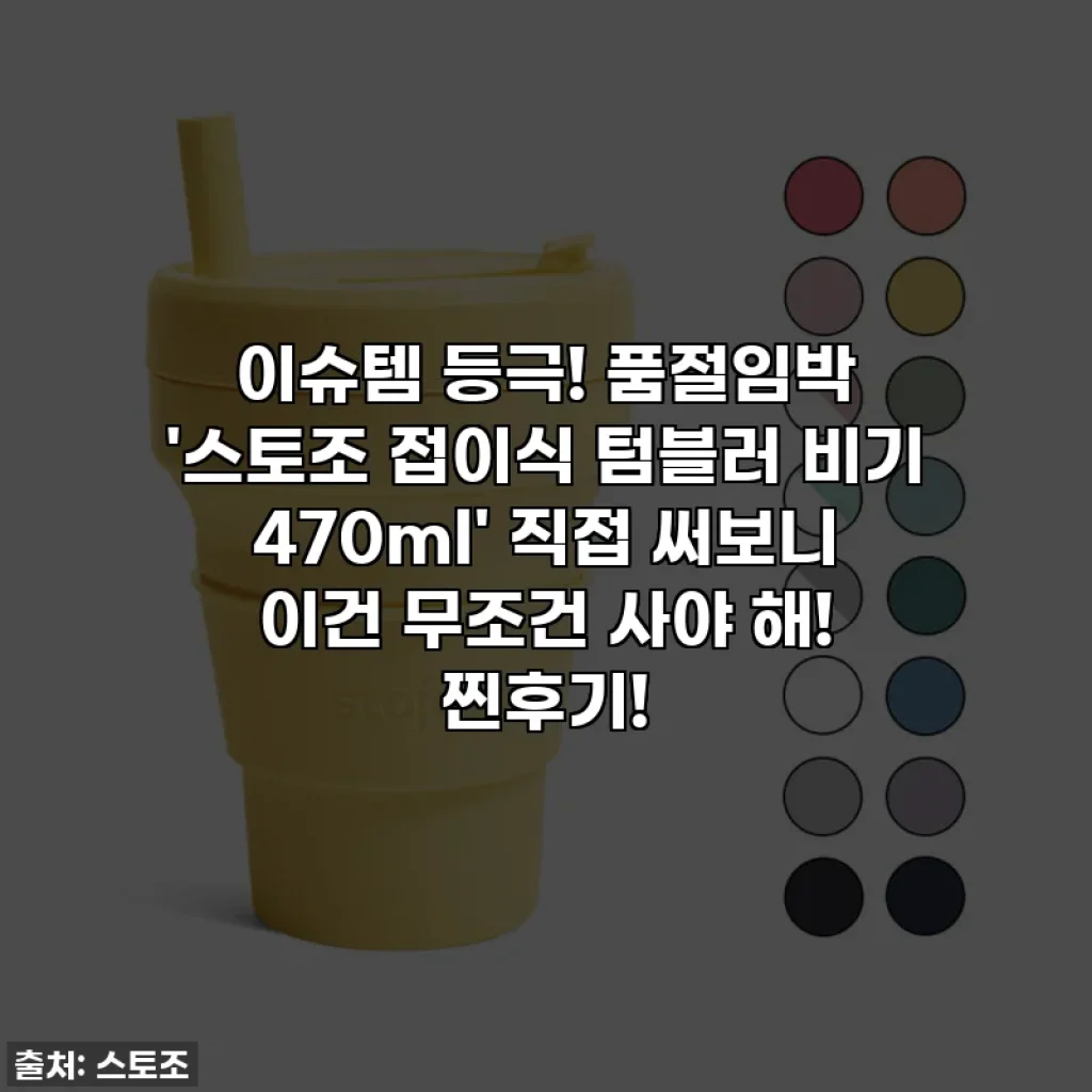 이슈템 등극! 품절임박 '스토조 접이식 텀블러 비기 470ml' 직접 써보니 이건 무조건 사야 해! 찐후기!