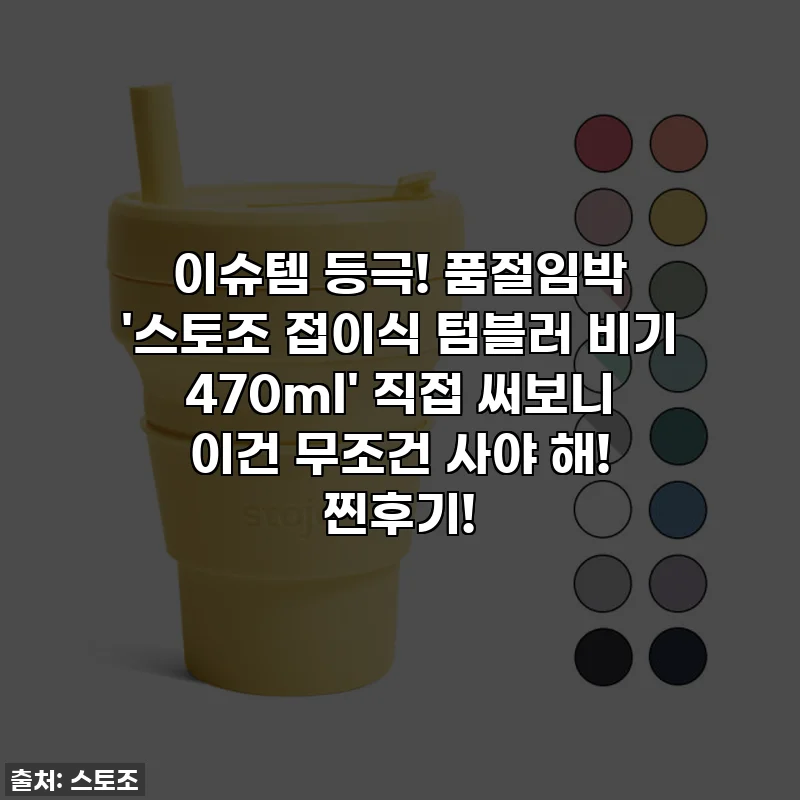 이슈템 등극! 품절임박 '스토조 접이식 텀블러 비기 470ml' 직접 써보니 이건 무조건 사야 해! 찐후기!