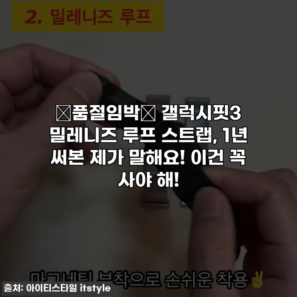 💖품절임박💖 갤럭시핏3 밀레니즈 루프 스트랩, 1년 써본 제가 말해요! 이건 꼭 사야 해!