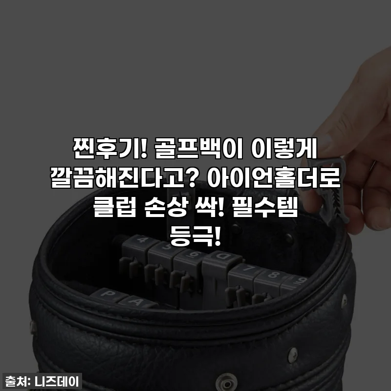 찐후기! 골프백이 이렇게 깔끔해진다고? 아이언홀더로 클럽 손상 싹! 필수템 등극!
