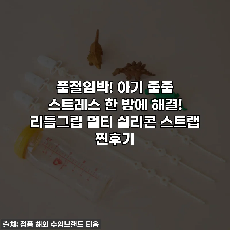 품절임박! 아기 줍줍 스트레스 한 방에 해결! 리틀그립 멀티 실리콘 스트랩 찐후기