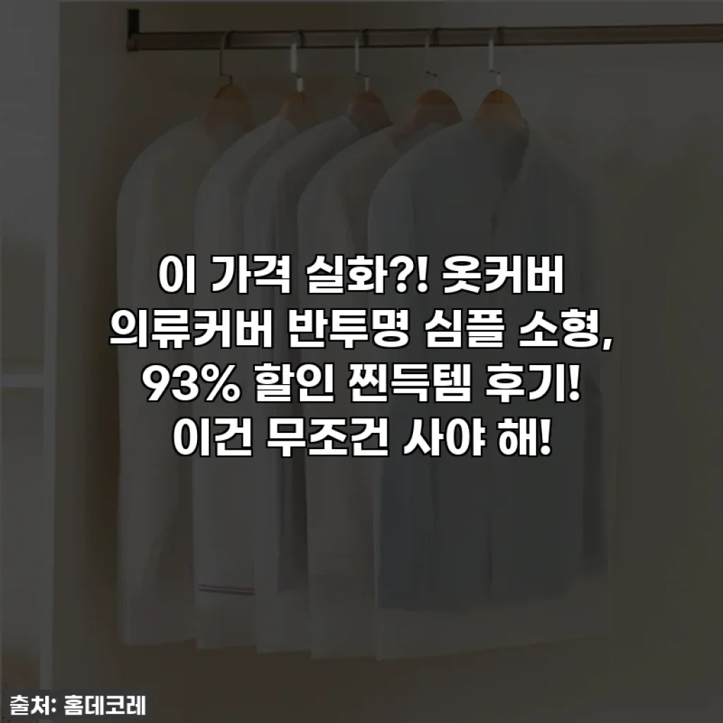 이 가격 실화?! 옷커버 의류커버 반투명 심플 소형, 93% 할인 찐득템 후기! 이건 무조건 사야 해!