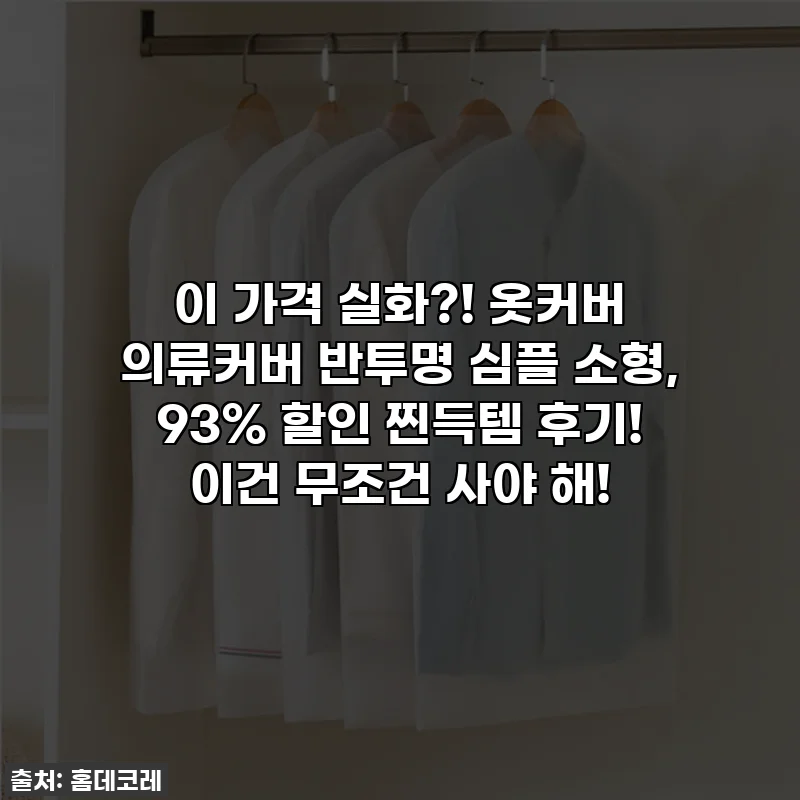이 가격 실화?! 옷커버 의류커버 반투명 심플 소형, 93% 할인 찐득템 후기! 이건 무조건 사야 해!