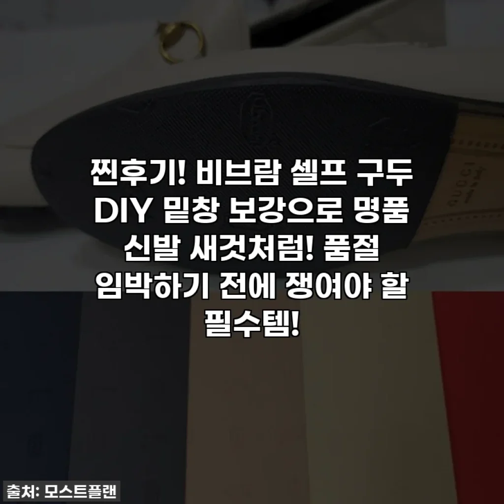 찐후기! 비브람 셀프 구두 DIY 밑창 보강으로 명품 신발 새것처럼! 품절 임박하기 전에 쟁여야 할 필수템!