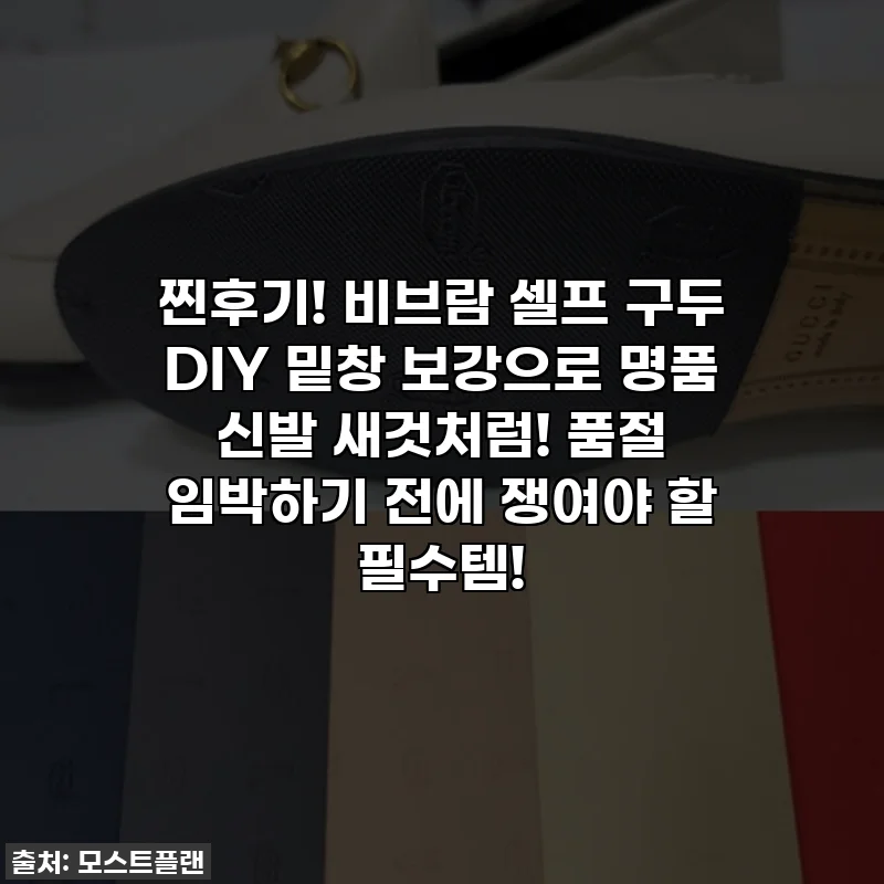 찐후기! 비브람 셀프 구두 DIY 밑창 보강으로 명품 신발 새것처럼! 품절 임박하기 전에 쟁여야 할 필수템!