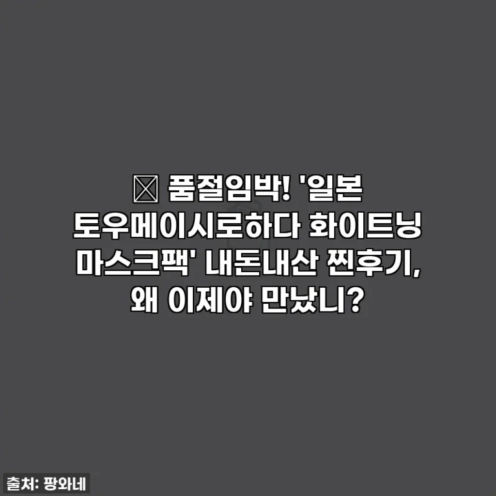 ✨ 품절임박! '일본 토우메이시로하다 화이트닝 마스크팩' 내돈내산 찐후기, 왜 이제야 만났니?