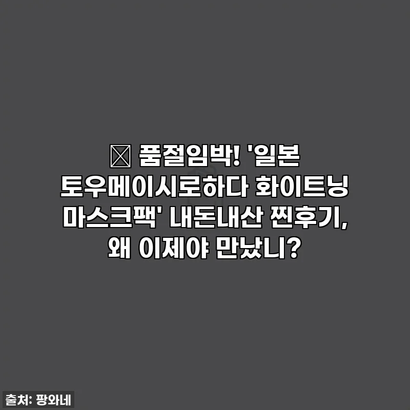 ✨ 품절임박! '일본 토우메이시로하다 화이트닝 마스크팩' 내돈내산 찐후기, 왜 이제야 만났니?