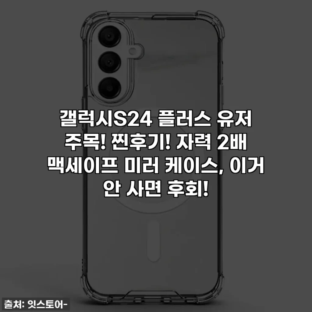 갤럭시S24 플러스 유저 주목! 찐후기! 자력 2배 맥세이프 미러 케이스, 이거 안 사면 후회!