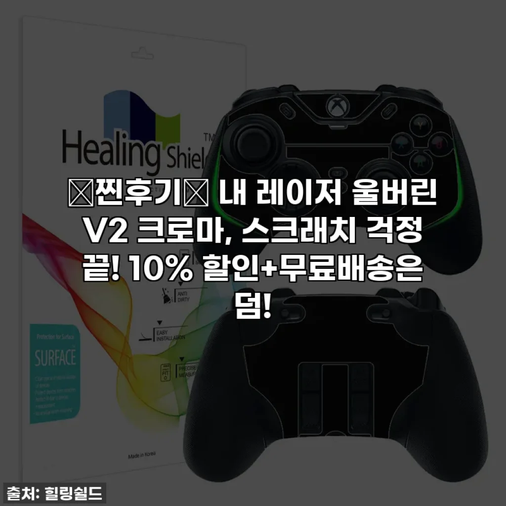 ✨찐후기✨ 내 레이저 울버린 V2 크로마, 스크래치 걱정 끝! 10% 할인+무료배송은 덤!