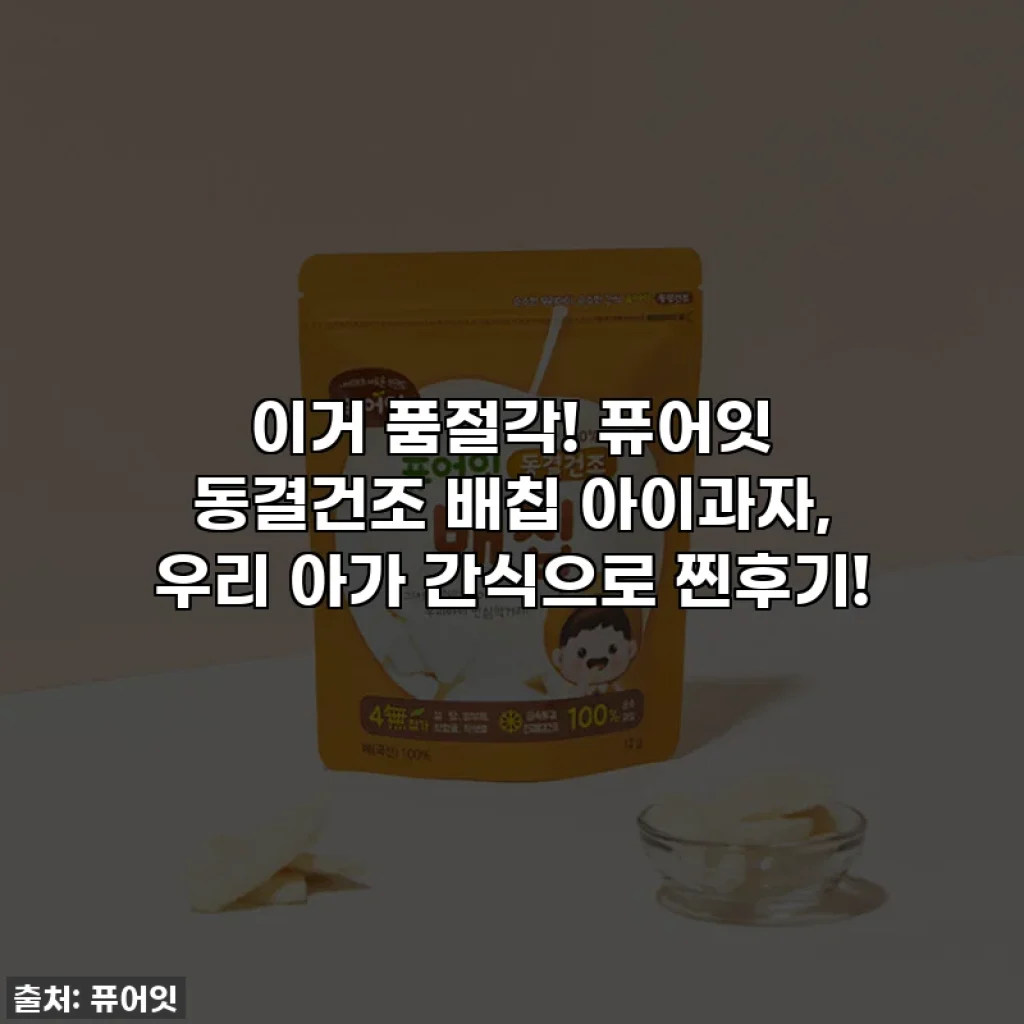 이거 품절각! 퓨어잇 동결건조 배칩 아이과자, 우리 아가 간식으로 찐후기!