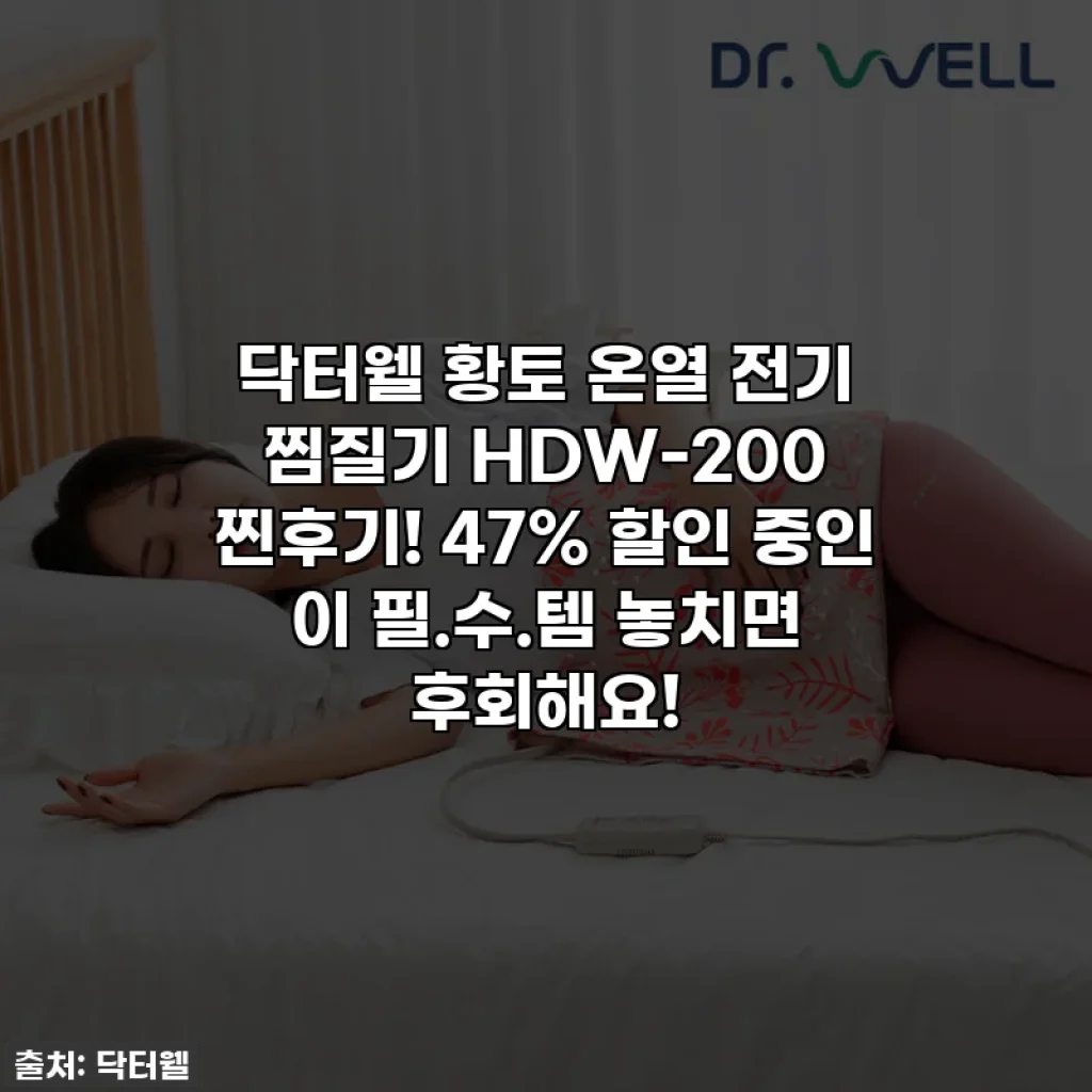 닥터웰 황토 온열 전기 찜질기 HDW-200 찐후기! 47% 할인 중인 이 필.수.템 놓치면 후회해요!