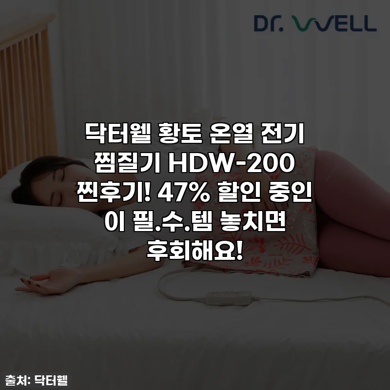 닥터웰 황토 온열 전기 찜질기 HDW-200 찐후기! 47% 할인 중인 이 필.수.템 놓치면 후회해요!