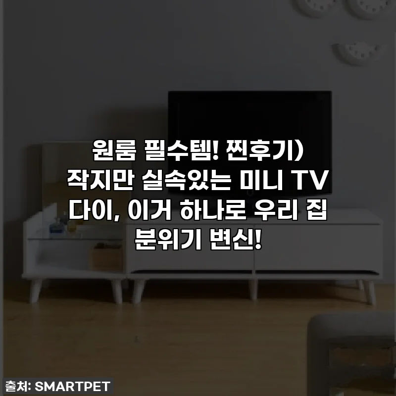 원룸 필수템! 찐후기) 작지만 실속있는 미니 TV 다이, 이거 하나로 우리 집 분위기 변신!