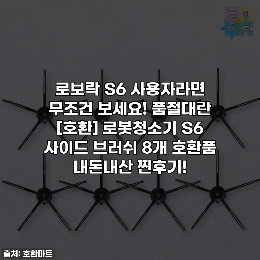 로보락 S6 사용자라면 무조건 보세요! 품절대란 [호환] 로봇청소기 S6 사이드 브러쉬 8개 호환품 내돈내산 찐후기!