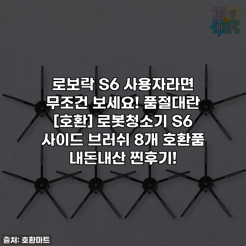 로보락 S6 사용자라면 무조건 보세요! 품절대란 [호환] 로봇청소기 S6 사이드 브러쉬 8개 호환품 내돈내산 찐후기!