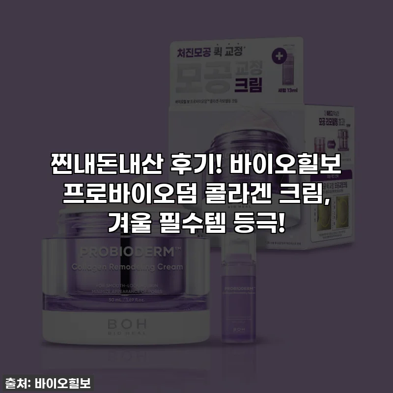 찐내돈내산 후기! 바이오힐보 프로바이오덤 콜라겐 크림, 겨울 필수템 등극!
