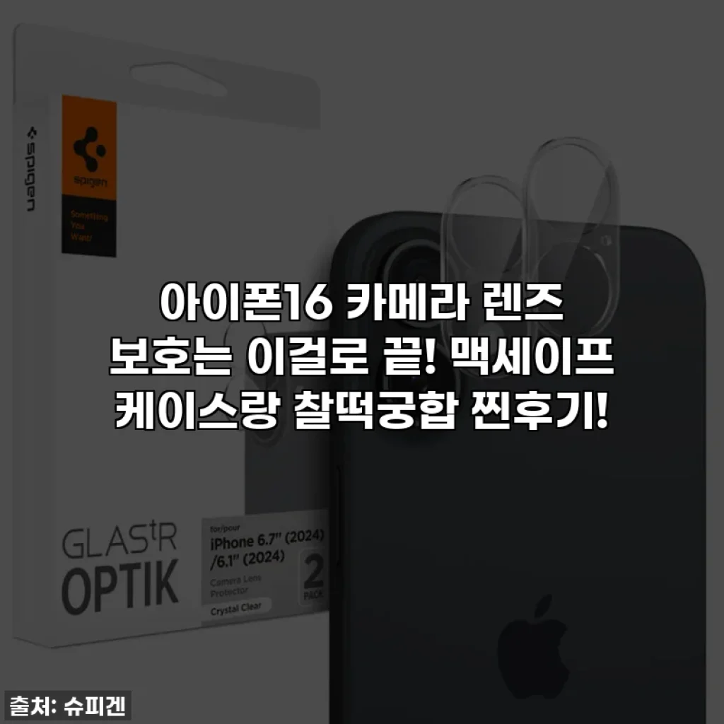 아이폰16 카메라 렌즈 보호는 이걸로 끝! 맥세이프 케이스랑 찰떡궁합 찐후기!