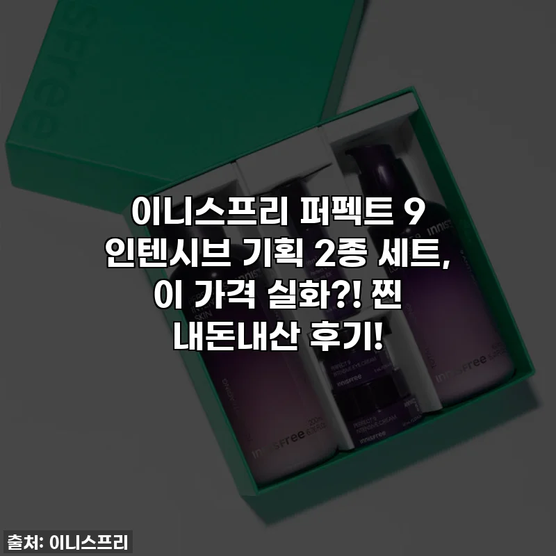 이니스프리 퍼펙트 9 인텐시브 기획 2종 세트, 이 가격 실화?! 찐 내돈내산 후기!