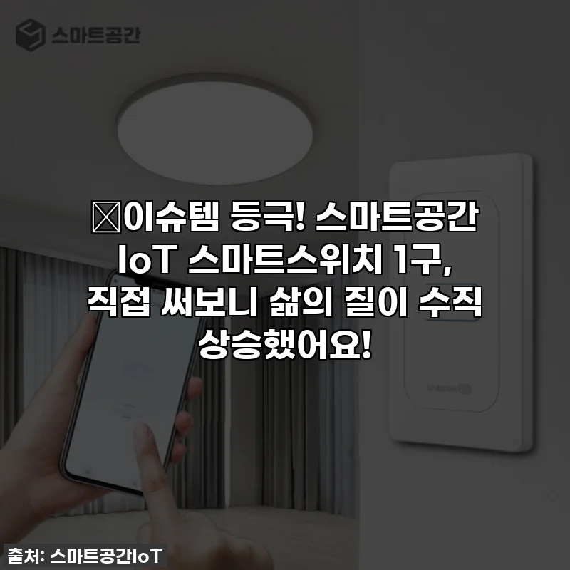 💡이슈템 등극! 스마트공간 IoT 스마트스위치 1구, 직접 써보니 삶의 질이 수직 상승했어요!