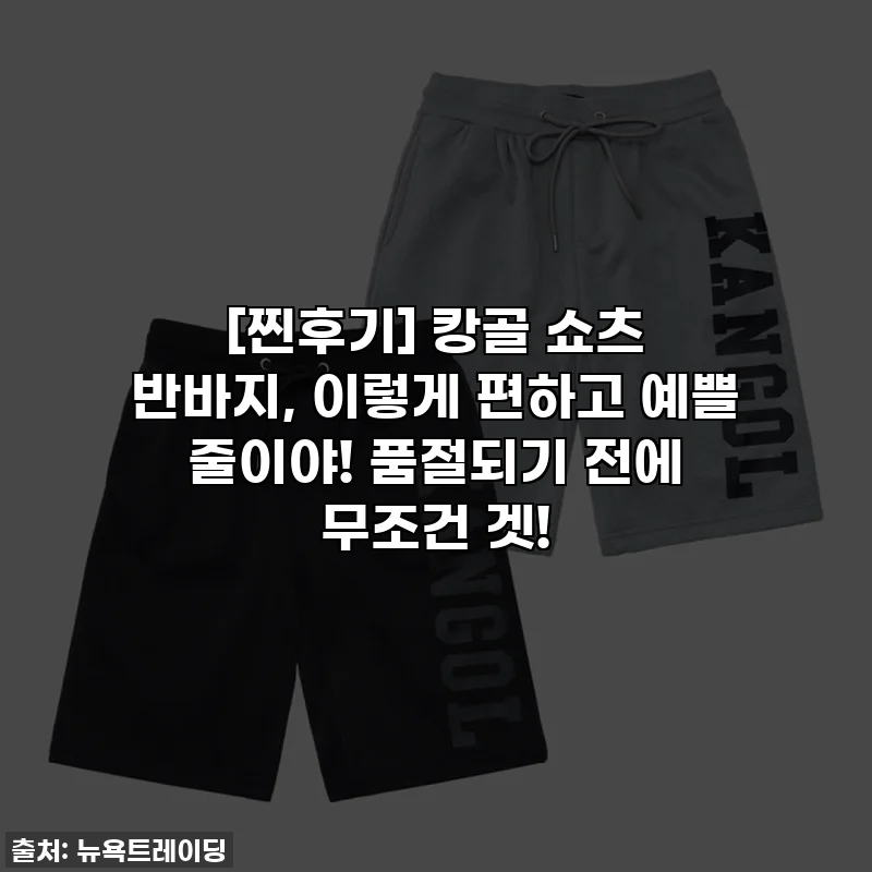 [찐후기] 캉골 쇼츠 반바지, 이렇게 편하고 예쁠 줄이야! 품절되기 전에 무조건 겟!