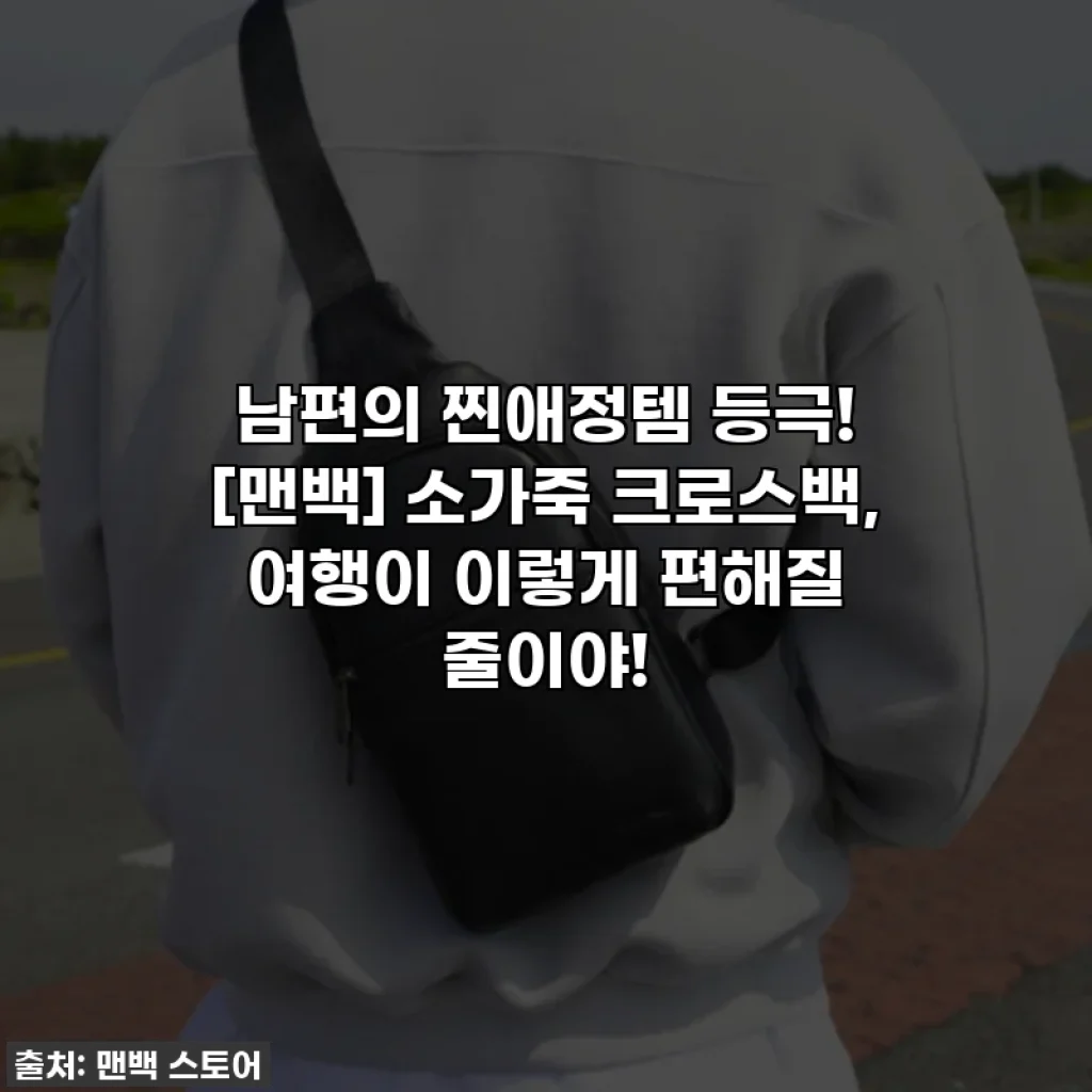 남편의 찐애정템 등극! [맨백] 소가죽 크로스백, 여행이 이렇게 편해질 줄이야!